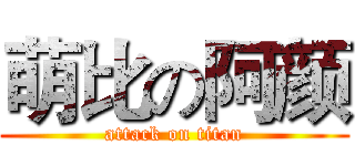 萌比の阿颜 (attack on titan)