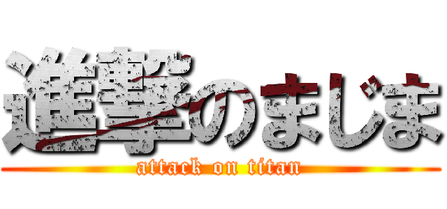 進撃のまじま (attack on titan)