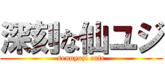 深刻な仙ユジ (sennyuji cute)