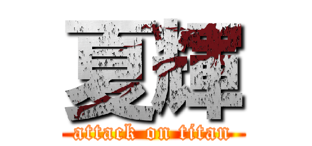 夏輝 (attack on titan)