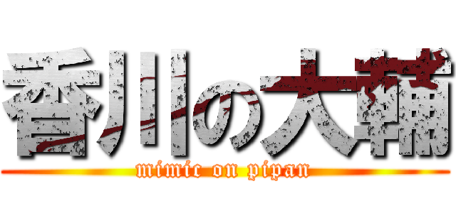 香川の大輔 (mimic on pipan)