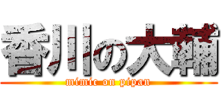 香川の大輔 (mimic on pipan)