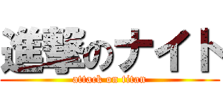 進撃のナイト (attack on titan)