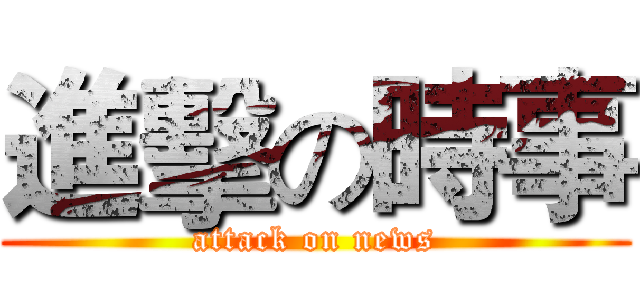 進擊の時事 (attack on news)