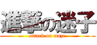 進撃の迷子 (attack on maze)