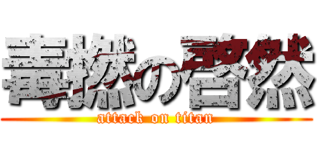 毒撚の啓然 (attack on titan)