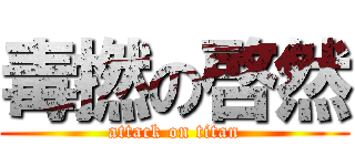 毒撚の啓然 (attack on titan)