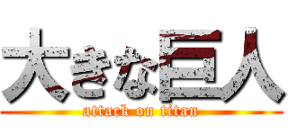 大きな巨人 (attack on titan)