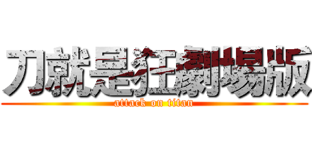 刀就是狂劇場版 (attack on titan)