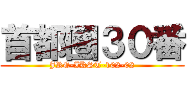 首都圏３０番 (JRE-IKST-102-02)