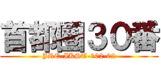 首都圏３０番 (JRE-IKST-102-02)