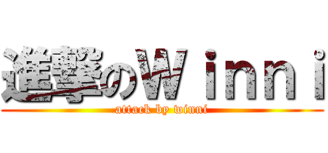 進撃のＷｉｎｎｉ (attack by winni)