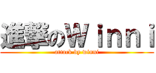 進撃のＷｉｎｎｉ (attack by winni)
