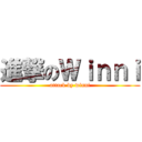 進撃のＷｉｎｎｉ (attack by winni)