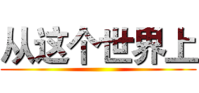 从这个世界上 ()