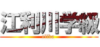 江利川学級 (elika )