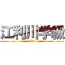 江利川学級 (elika )