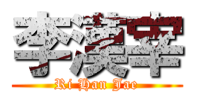 李漢宰 (Ri Han Jae)