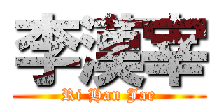 李漢宰 (Ri Han Jae)