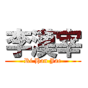 李漢宰 (Ri Han Jae)