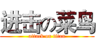 进击の菜鸟 (attack on titan)