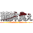 蒲鉾食え (attack on titan)