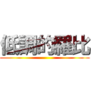 低調的羅比 ()