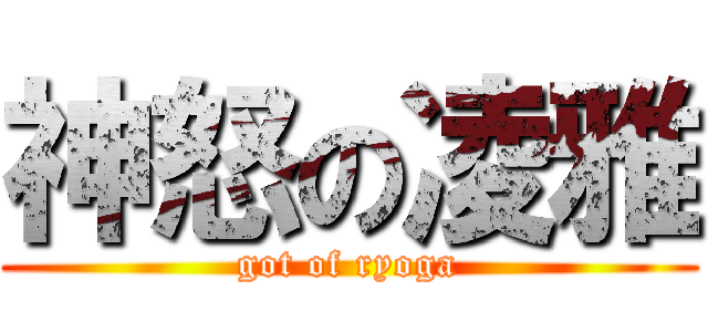 神怒の凌雅 (got of ryoga)