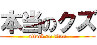 本当のクズ (attack on titan)