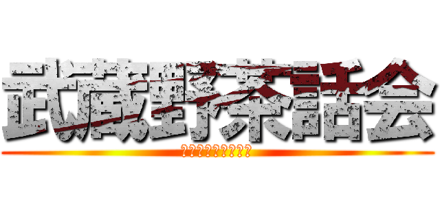 武蔵野茶話会 (うつ病＆双極性障害)