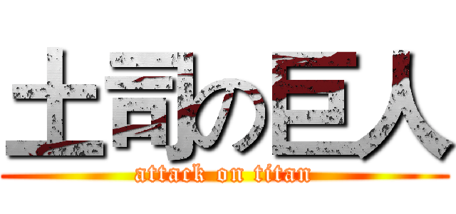 土司の巨人 (attack on titan)