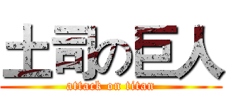 土司の巨人 (attack on titan)
