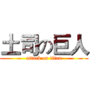 土司の巨人 (attack on titan)