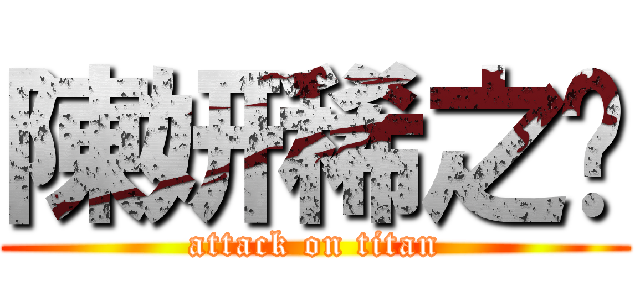 陳妍稀之卡 (attack on titan)