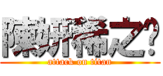陳妍稀之卡 (attack on titan)