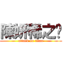 陳妍稀之卡 (attack on titan)