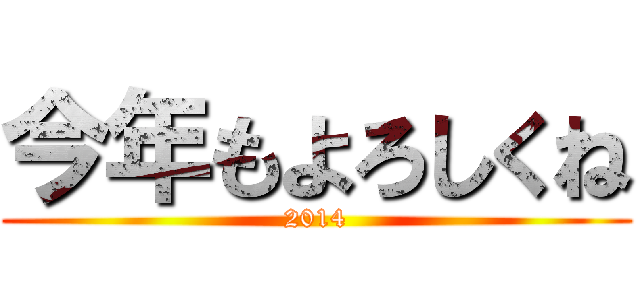 今年もよろしくね (2014)