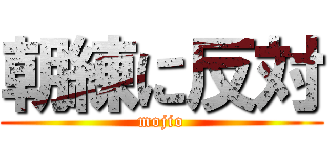 朝練に反対 (mojio)