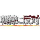 朝練に反対 (mojio)