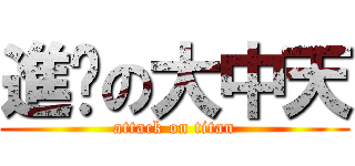 進擊の大中天 (attack on titan)