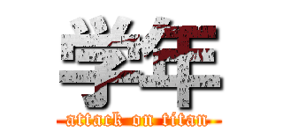 学年 (attack on titan)
