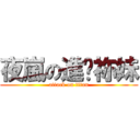 夜嵐の進擊祢妹 (attack on titan)