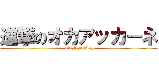 進撃のオカアッカーネ (attack on titan)