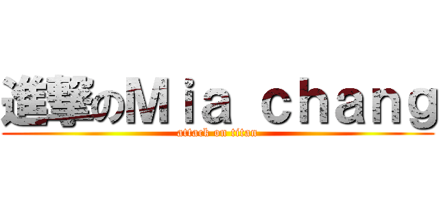 進撃のＭｉａ ｃｈａｎｇ (attack on titan)