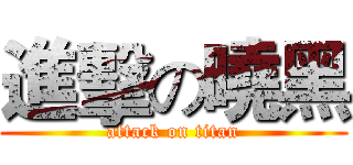 進擊の曉黑 (attack on titan)