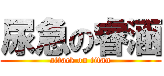 尿急の睿涵 (attack on titan)