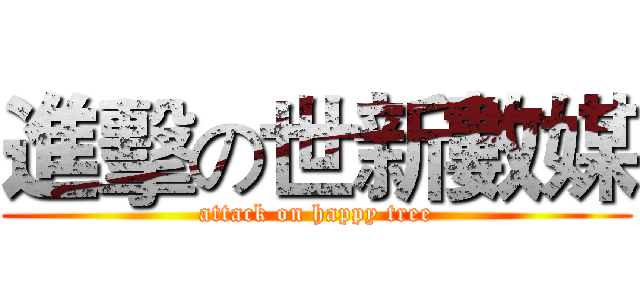 進擊の世新數媒 (attack on happy tree)