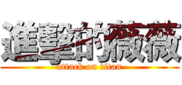 進擊的薇薇 (attack on titan)