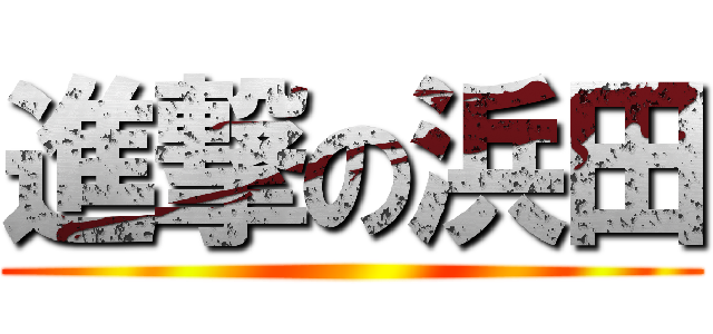 進撃の浜田 ()