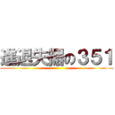 進退失据の３５１ ()